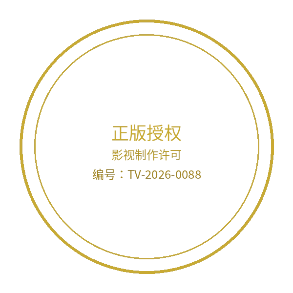 精神小妹影视制作许可证徽章